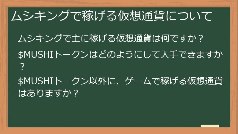 ムシキングで稼げる仮想通貨について
