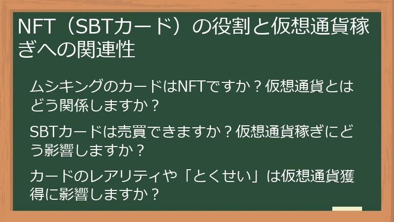NFT（SBTカード）の役割と仮想通貨稼ぎへの関連性