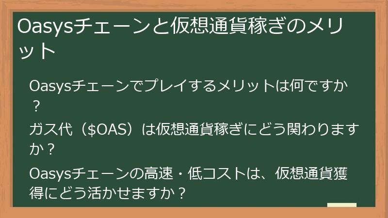 Oasysチェーンと仮想通貨稼ぎのメリット