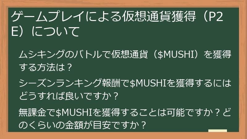ゲームプレイによる仮想通貨獲得（P2E）について