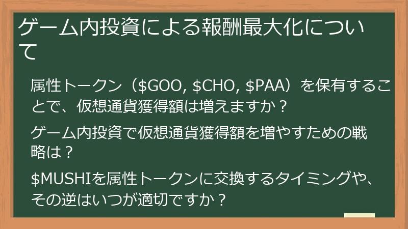 ゲーム内投資による報酬最大化について