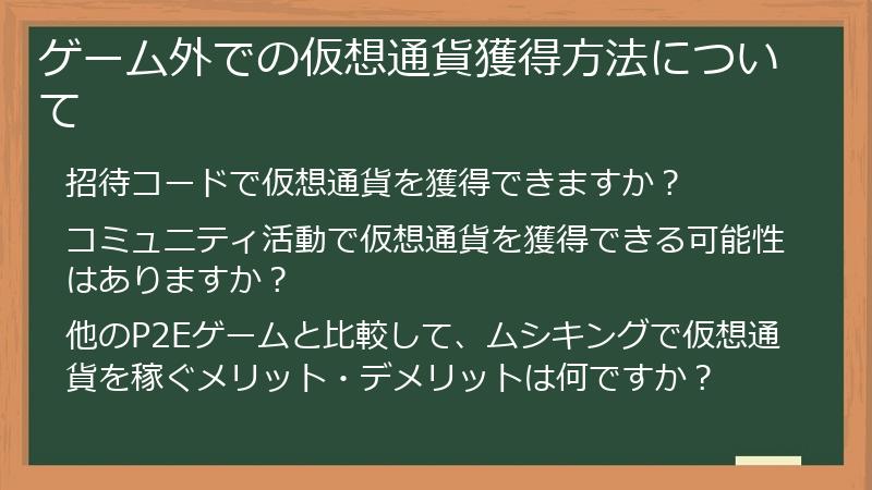 ゲーム外での仮想通貨獲得方法について