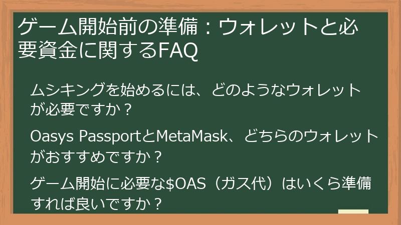 ゲーム開始前の準備：ウォレットと必要資金に関するFAQ