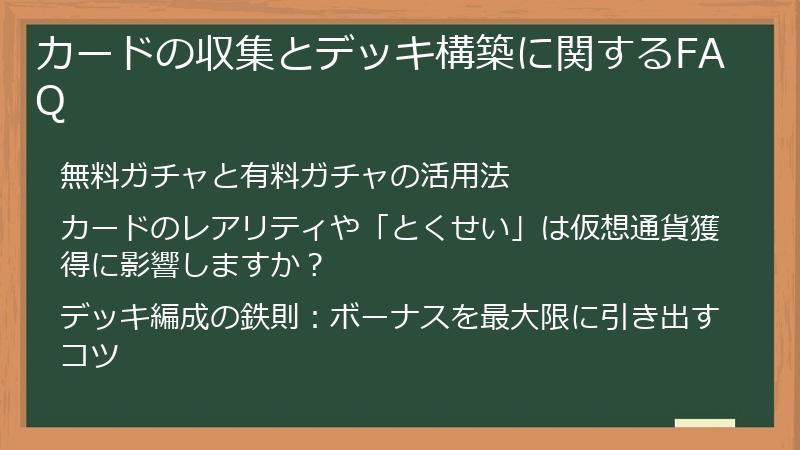カードの収集とデッキ構築に関するFAQ