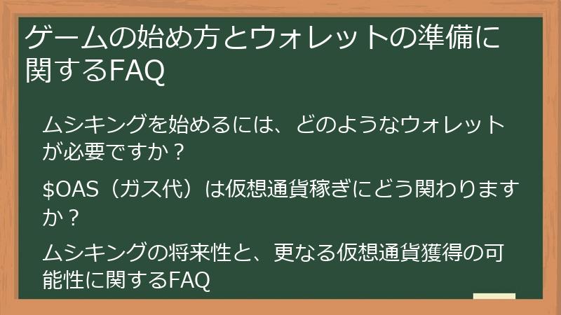 ゲームの始め方とウォレットの準備に関するFAQ