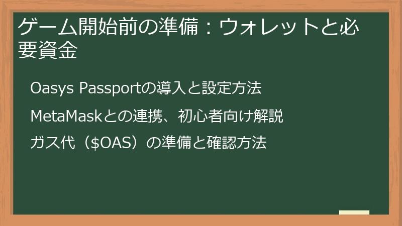 ゲーム開始前の準備：ウォレットと必要資金