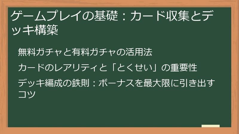 ゲームプレイの基礎：カード収集とデッキ構築