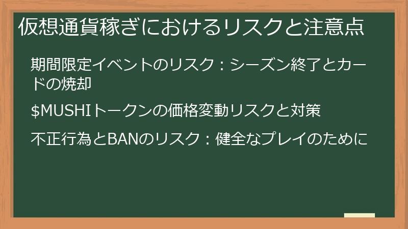 仮想通貨稼ぎにおけるリスクと注意点