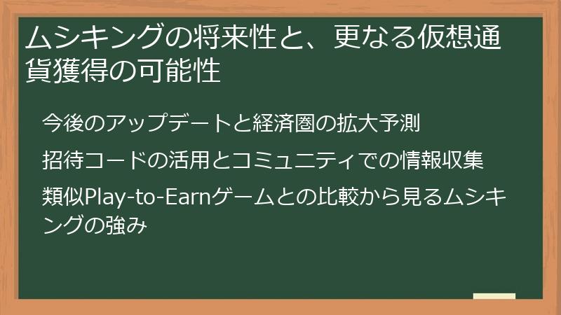 ムシキングの将来性と、更なる仮想通貨獲得の可能性