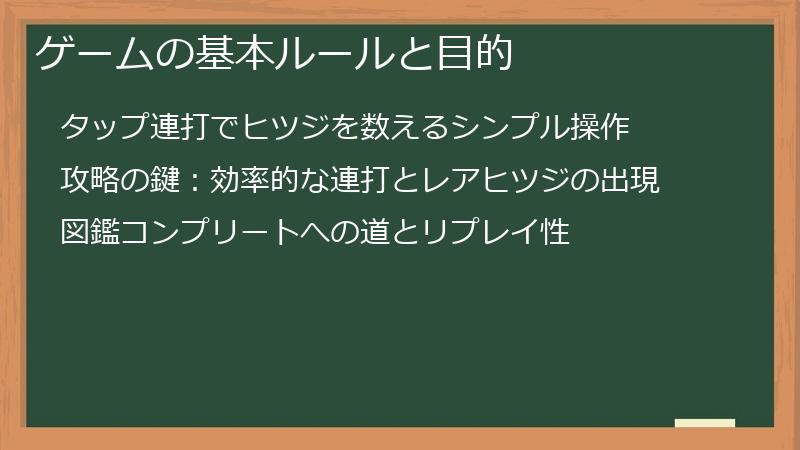ゲームの基本ルールと目的