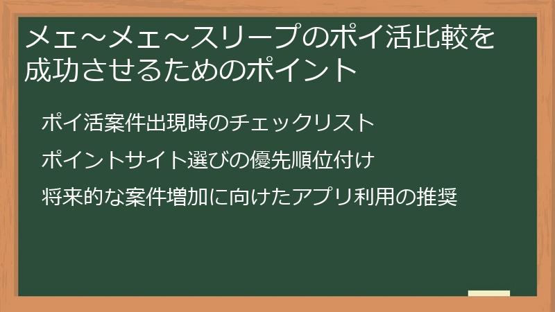 メェ〜メェ〜スリープのポイ活比較を成功させるためのポイント