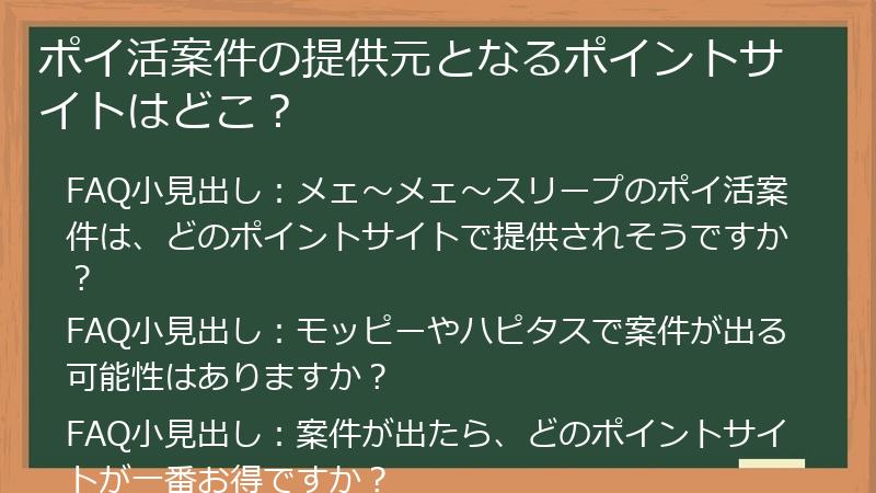 ポイ活案件の提供元となるポイントサイトはどこ？