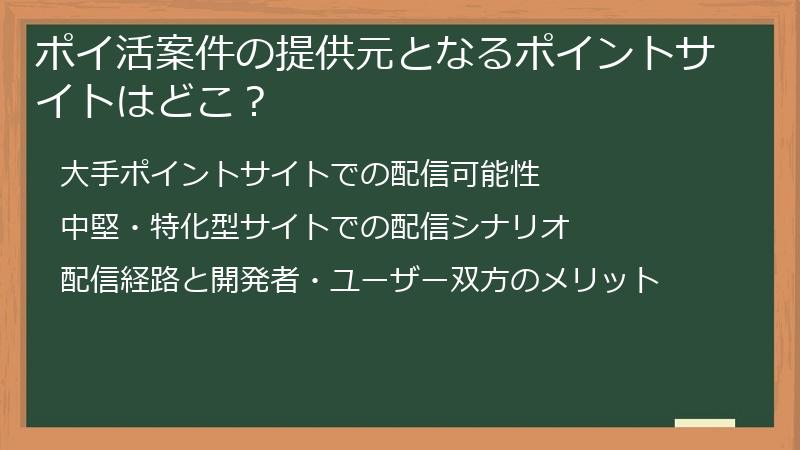 ポイ活案件の提供元となるポイントサイトはどこ？