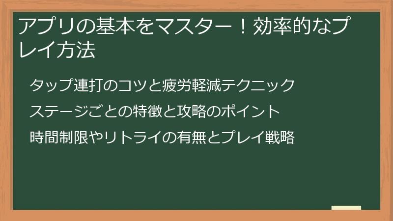 アプリの基本をマスター！効率的なプレイ方法