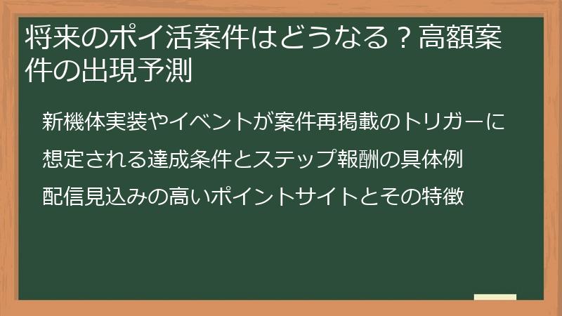 将来のポイ活案件はどうなる？高額案件の出現予測