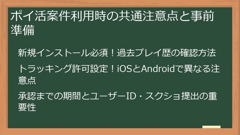 ポイ活案件利用時の共通注意点と事前準備