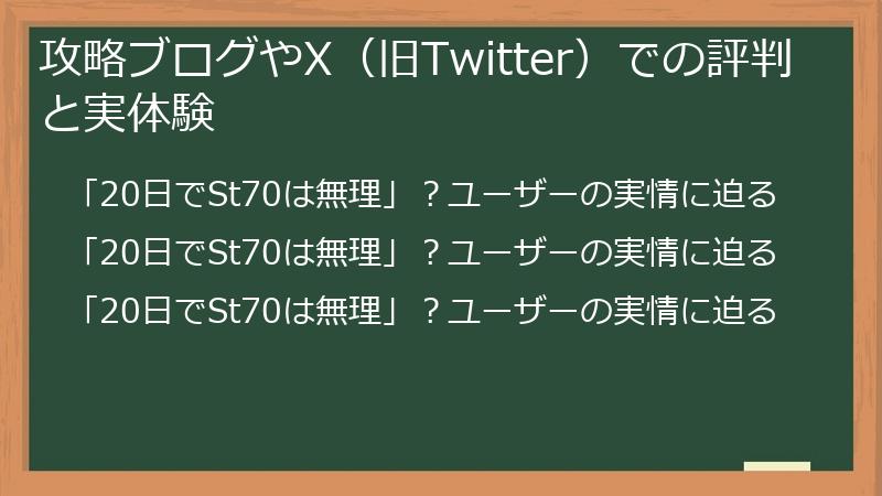 攻略ブログやX（旧Twitter）での評判と実体験