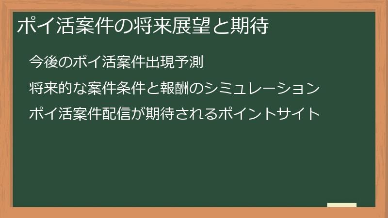 ポイ活案件の将来展望と期待