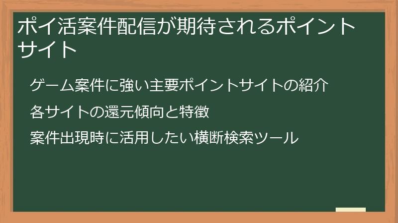 ポイ活案件配信が期待されるポイントサイト