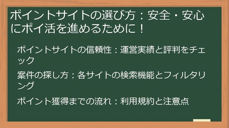 ポイントサイトの選び方：安全・安心にポイ活を進めるために！