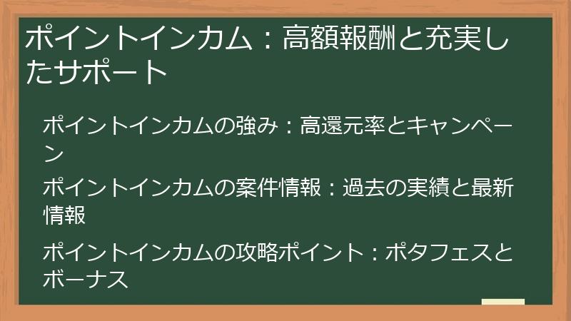 ポイントインカム：高額報酬と充実したサポート