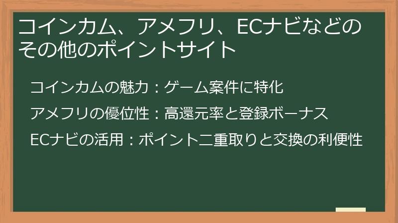 コインカム、アメフリ、ECナビなどのその他のポイントサイト
