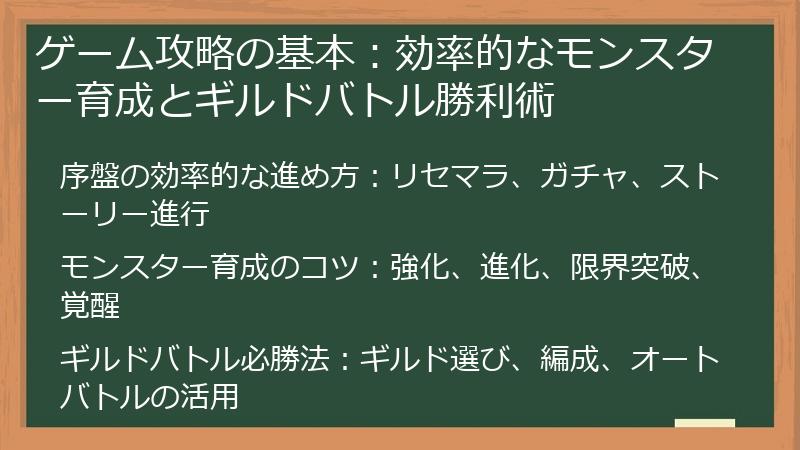 ゲーム攻略の基本：効率的なモンスター育成とギルドバトル勝利術