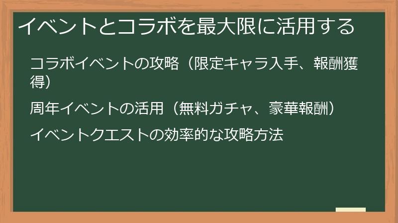 イベントとコラボを最大限に活用する