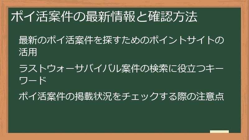 ポイ活案件の最新情報と確認方法