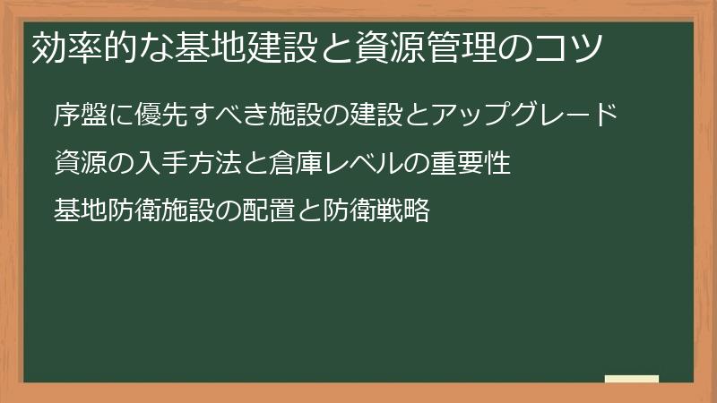 効率的な基地建設と資源管理のコツ