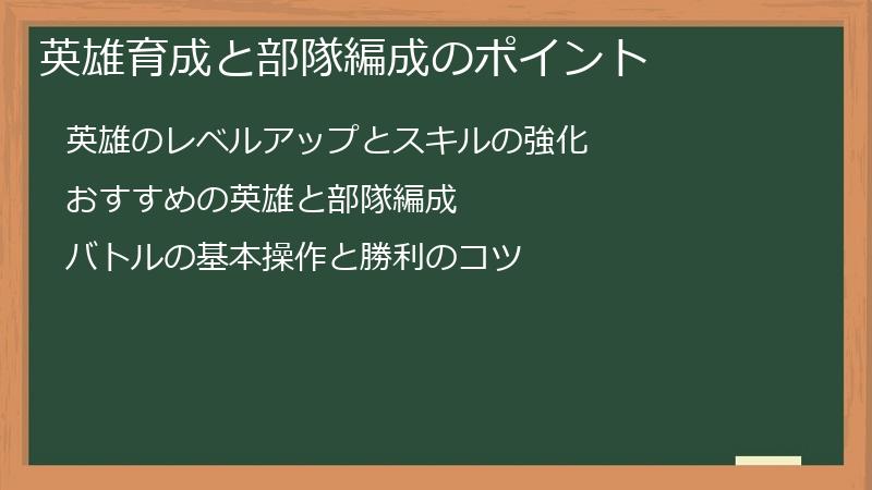 英雄育成と部隊編成のポイント