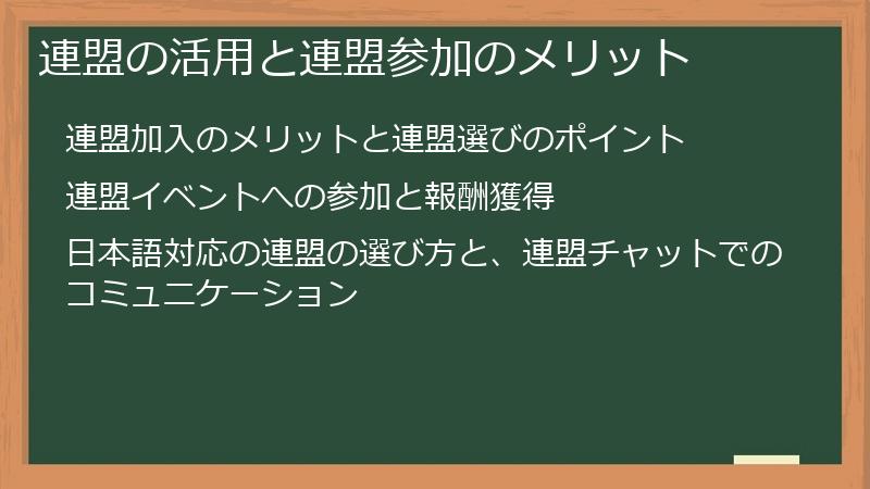 連盟の活用と連盟参加のメリット