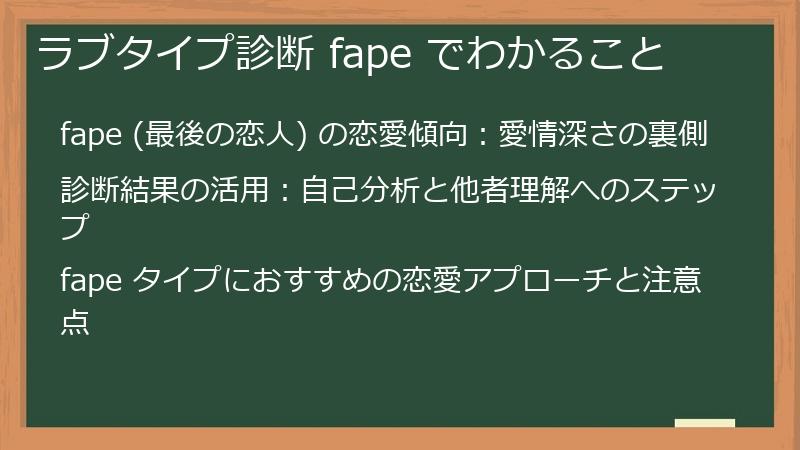 ラブタイプ診断 fape でわかること