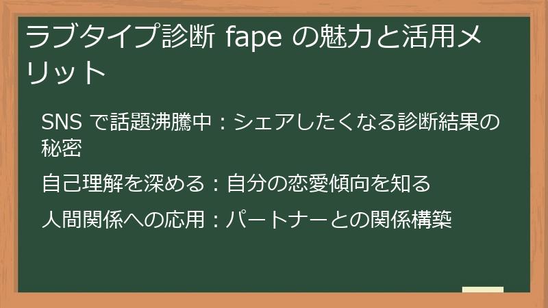 ラブタイプ診断 fape の魅力と活用メリット