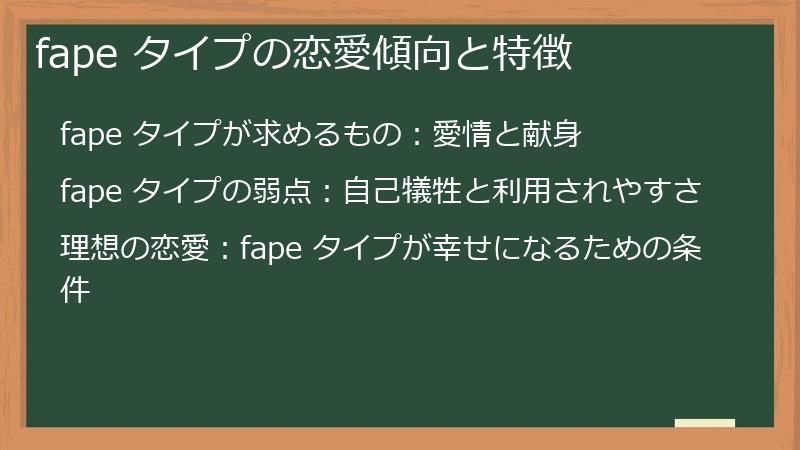 fape タイプの恋愛傾向と特徴