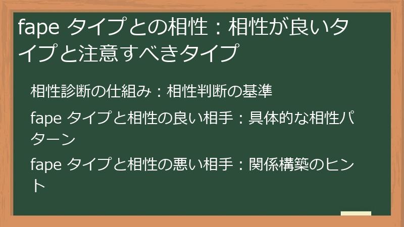 fape タイプとの相性：相性が良いタイプと注意すべきタイプ