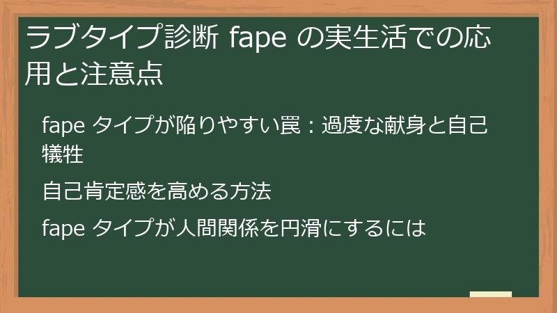 ラブタイプ診断 fape の実生活での応用と注意点