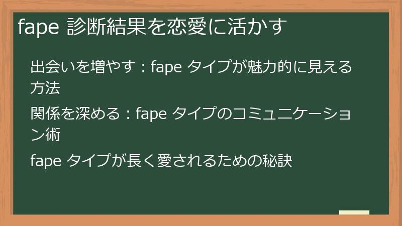 fape 診断結果を恋愛に活かす