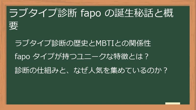 ラブタイプ診断 fapo の誕生秘話と概要