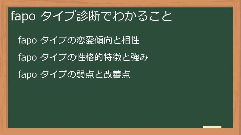 fapo タイプ診断でわかること