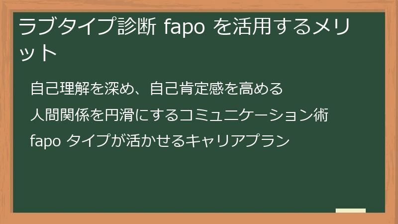 ラブタイプ診断 fapo を活用するメリット