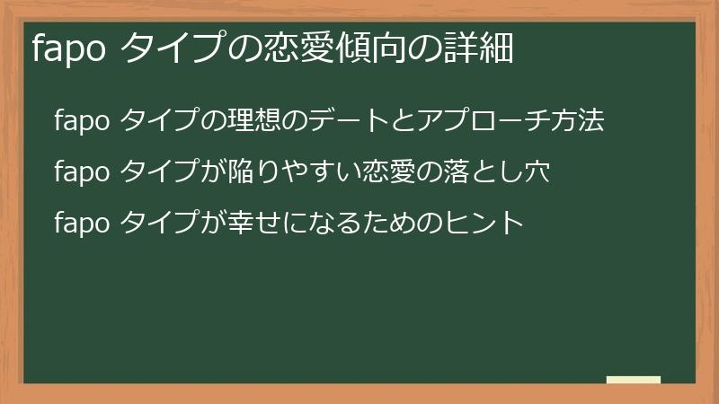 fapo タイプの恋愛傾向の詳細