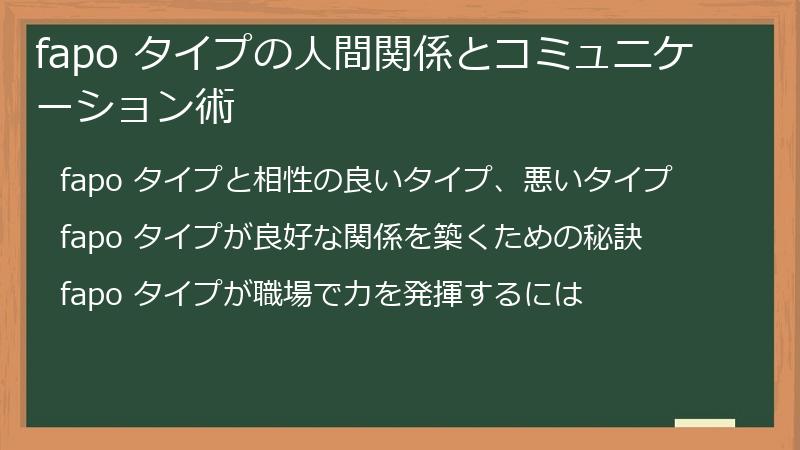 fapo タイプの人間関係とコミュニケーション術