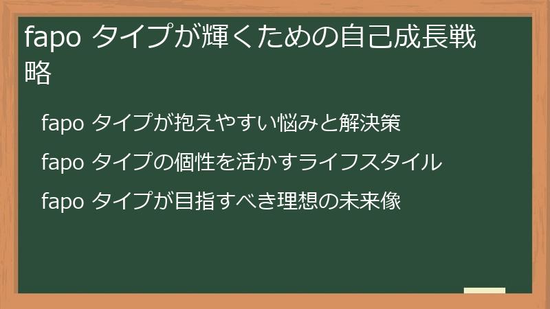 fapo タイプが輝くための自己成長戦略