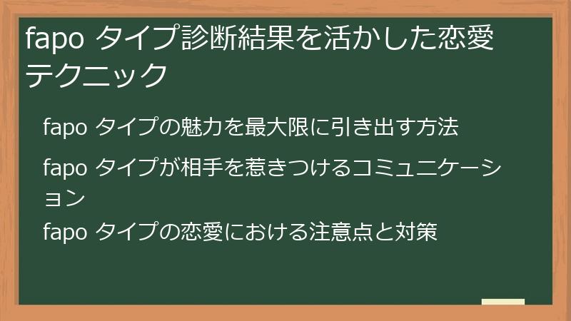 fapo タイプ診断結果を活かした恋愛テクニック