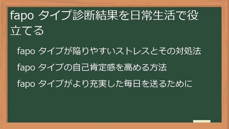fapo タイプ診断結果を日常生活で役立てる