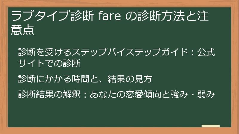 ラブタイプ診断 fare の診断方法と注意点