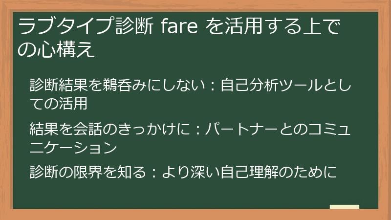 ラブタイプ診断 fare を活用する上での心構え