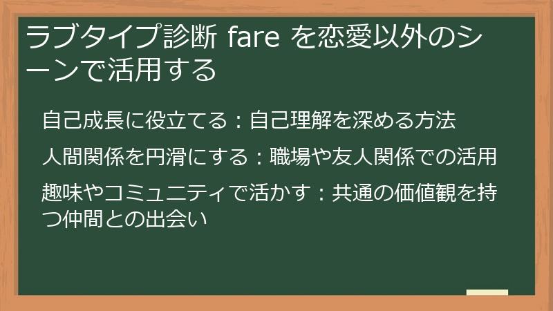 ラブタイプ診断 fare を恋愛以外のシーンで活用する