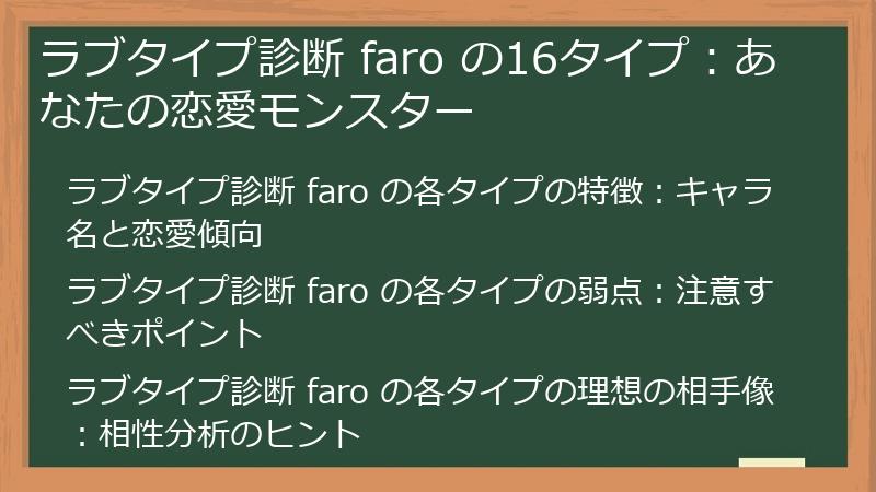 ラブタイプ診断 faro の16タイプ：あなたの恋愛モンスター